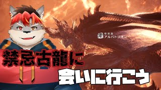 【MHWIB】禁忌古龍アルバトリオンに会いに行く【ケモノVtuber】