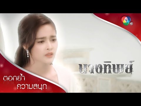 รวิปรียาทำผิดกฎ ชีวิตมนุษย์ไม่มีใครลิขิตได้ แม้แต่เทพ | ตอกย้ำความสนุก นางทิพย์ EP.2 | Ch7HD