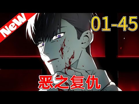 💥【韓漫解說】線上看《惡之復仇/惡之返校》1~45合集重生少年金賢聖反抗校園霸凌 #韓国漫画 #恶之复仇 #恶之返校