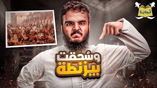 عندما سُحقت دولة الروم للأبد | أمجادنا | سليمان بن خالد