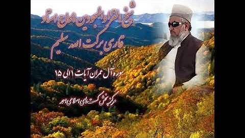 قاری برکت الله سلیم سوره آل عمران   ۳۲