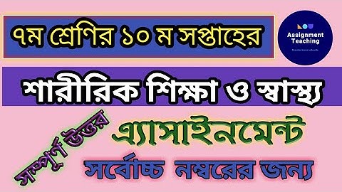 Assignment  for class 7 Sharirik shikkha ||শারীরিক শিক্ষা ও স্বাস্থ্য এ্যাসাইনমেন্ট ||