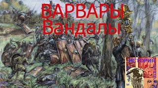 Варвары. Вандалы(Отчаявшиеся и бездомные они пересекали континенты и океаны, еще больше ускоряя распад Римской империи...., 2015-10-22T18:50:25.000Z)