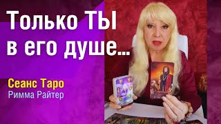 ТЫ НУЖНА МНЕ❗️Он Хочет Тебя Вернуть… #риммарайтер #таро #эзотерика