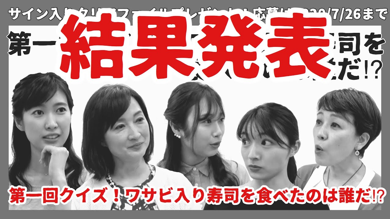 結果発表 第一回 クイズ ワサビ入り寿司を食べたのは誰だ Youtube
