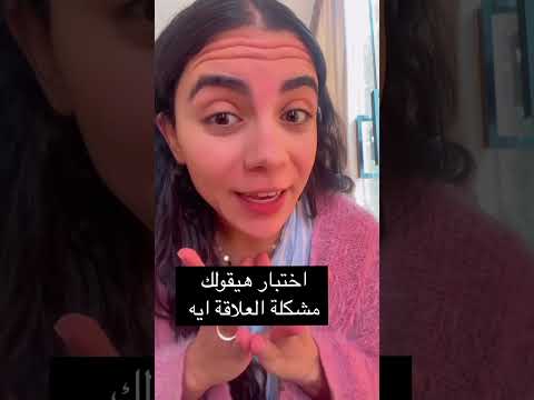 اختبار هيقولك ايه مشكلة العلاقة و نحلها بايه سنة اولي جواز   