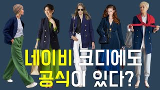 명품없이 옷 잘입는 네이비 코트는? /스타일링 여자/세련된 코디 패션코디/ 중년패션코디 /옷잘입는법여자/블레이저 코디