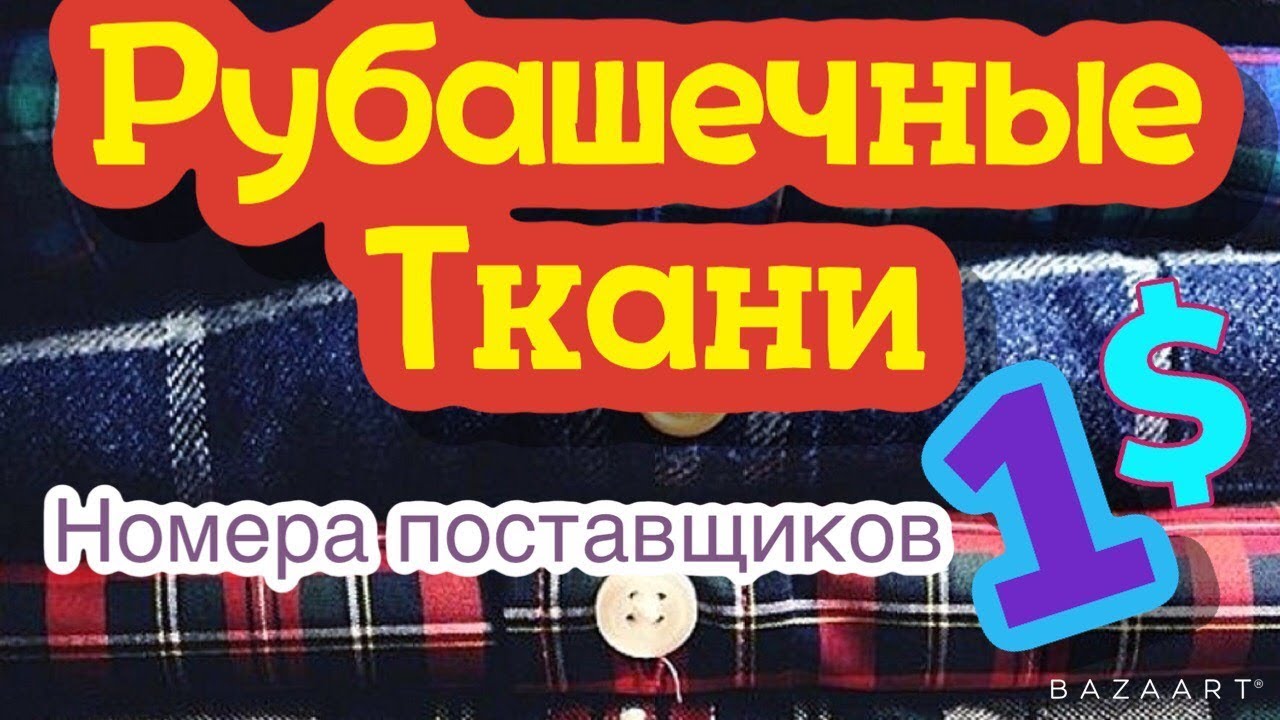 Ткань для рубашки, Рубашечная ткань!