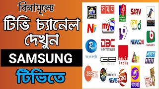 বিনামূল্যে ডিস চ্যানেল এখন স্যামসাং টিভিতে।Watch tv channel on Samsung tv free in Bangladesh screenshot 5