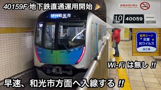 【LONG車9編成目 地下鉄直通運用開始 