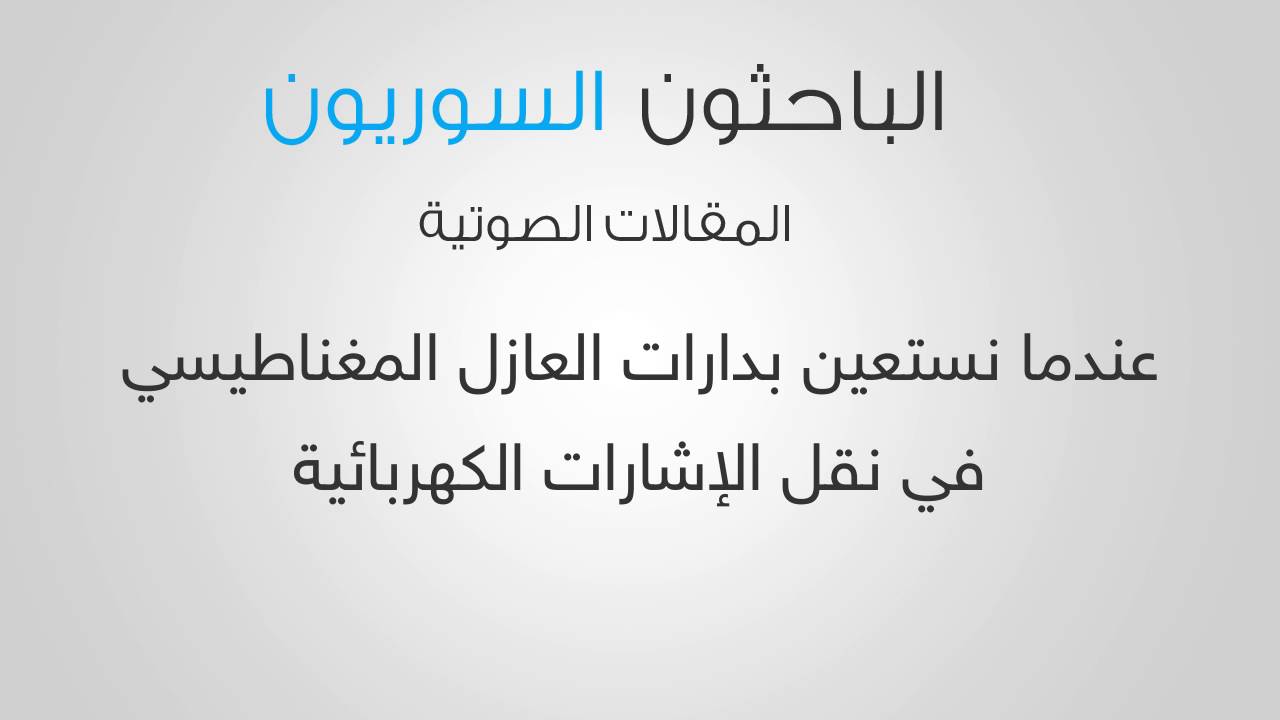 عندما نستعين بدارات العازل المغناطيسي في نقل الإشارات الكهربائية