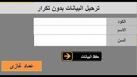 فورم ادخال و ترحيل البيانات بدون تكرار مكتبة اكواد الاكسل |  Excel VBA