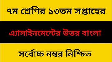 Class 7 Assignment 2021 13th week Bangla || Class 7 Assignment 13th week
