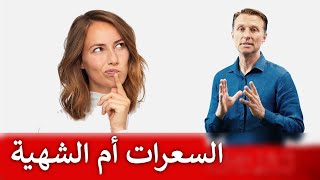 حساب السعرات لخسارة الوزن