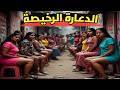 صدمة بنغلاديش الكبرى السر المظلم لـ قرى الجنس وزيجات لا ت صدق لماذا 