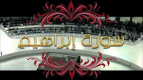 سورة إبراهيم .تلاوة للقران الكريم تخشع لها القلوب و تسكن الروح.سورة إبراهيم