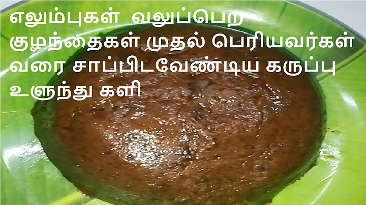 உடலுக்கு வலுசேர்க்கும் உளுந்தங்களி செய்வது எப்படி? Black Gram Mudde in Tamil