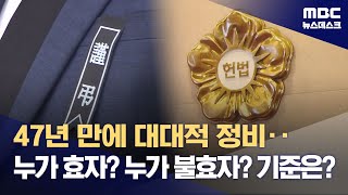 47년 만에 대대적 정비‥누가 효자? 누가 불효자? 기준은? (2024.04.25/뉴스데스크/MBC)