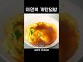 이연복 계란덮밥🍛 텐신항이라는 고급진 간계밥 들어봤는가?! 10분이면 만드는 레시피 #집밥 #자취요리 #요리브이로그