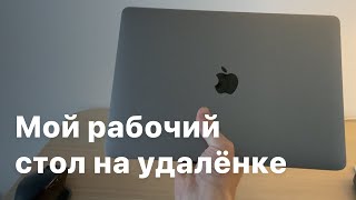 Идеальный рабочий стол Digital Nomad · Как стать цифровым кочевником · Что я использую для работы