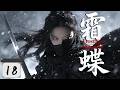 2026最热新剧 霜蝶 EP18 灭门孤女化身冷血女杀手 宫宴上的刺杀目标竟是此生挚爱 Costume Cdrama 