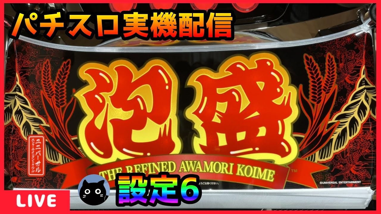 【パチスロ実機配信】泡盛【設定6】