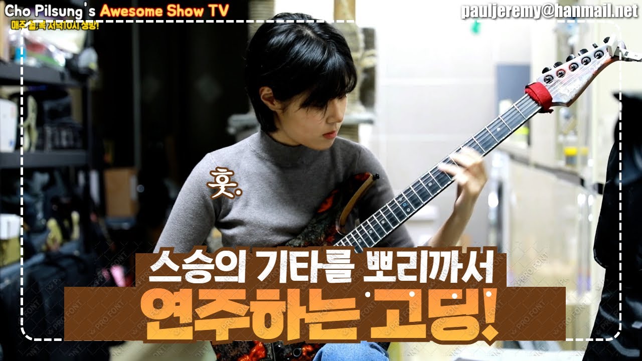 스승의 기타를 뽀리깐자 실시간 갈구기