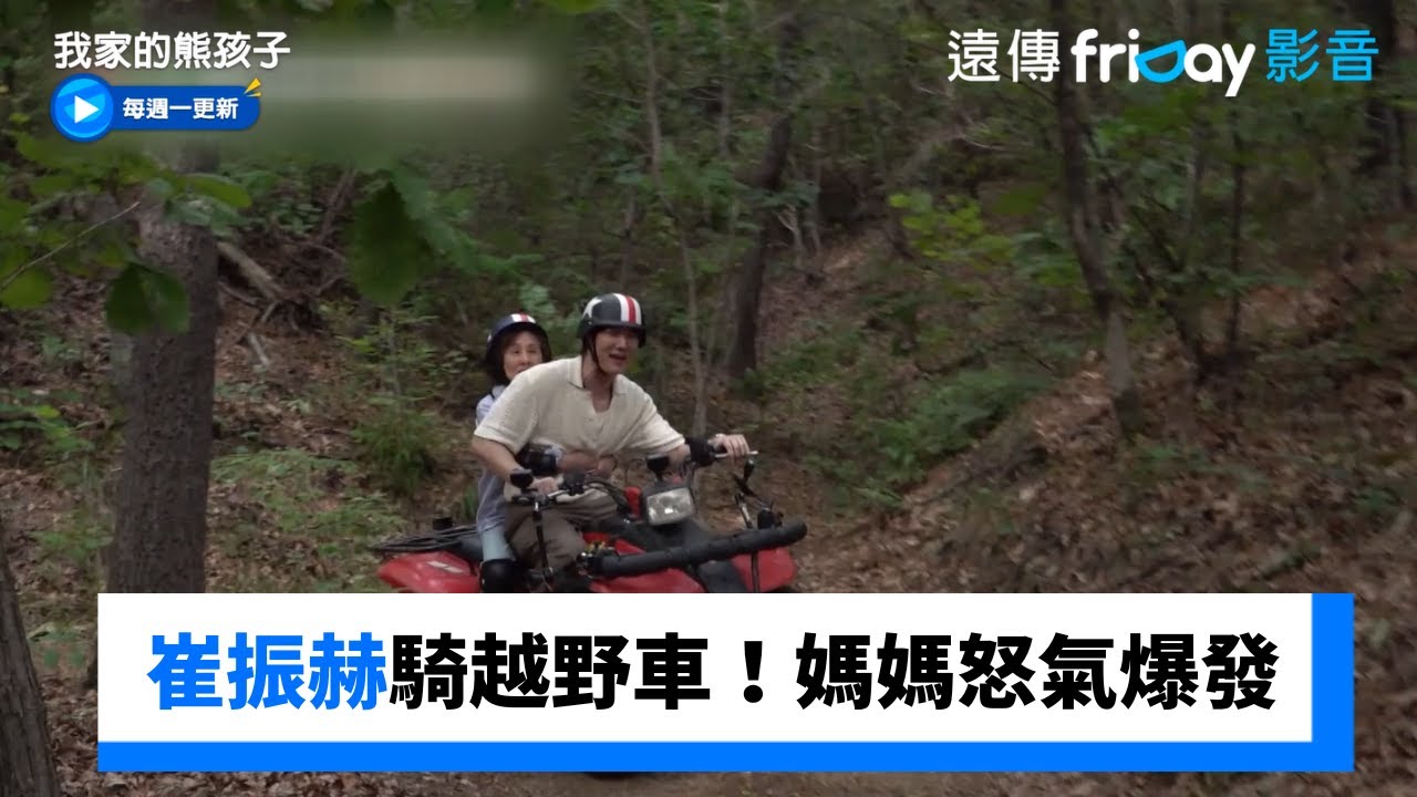 崔振赫騎越野機車！媽媽怒氣爆發_《我家的熊孩子》第453集_friDay影音韓綜線上看