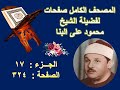 مصحف الشيخ محمود على البنا صفحة 324 
