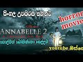 Annabelle 2 full movie sinhala subtitles | sinhala film | horror movie| film lokka | #movie | #film