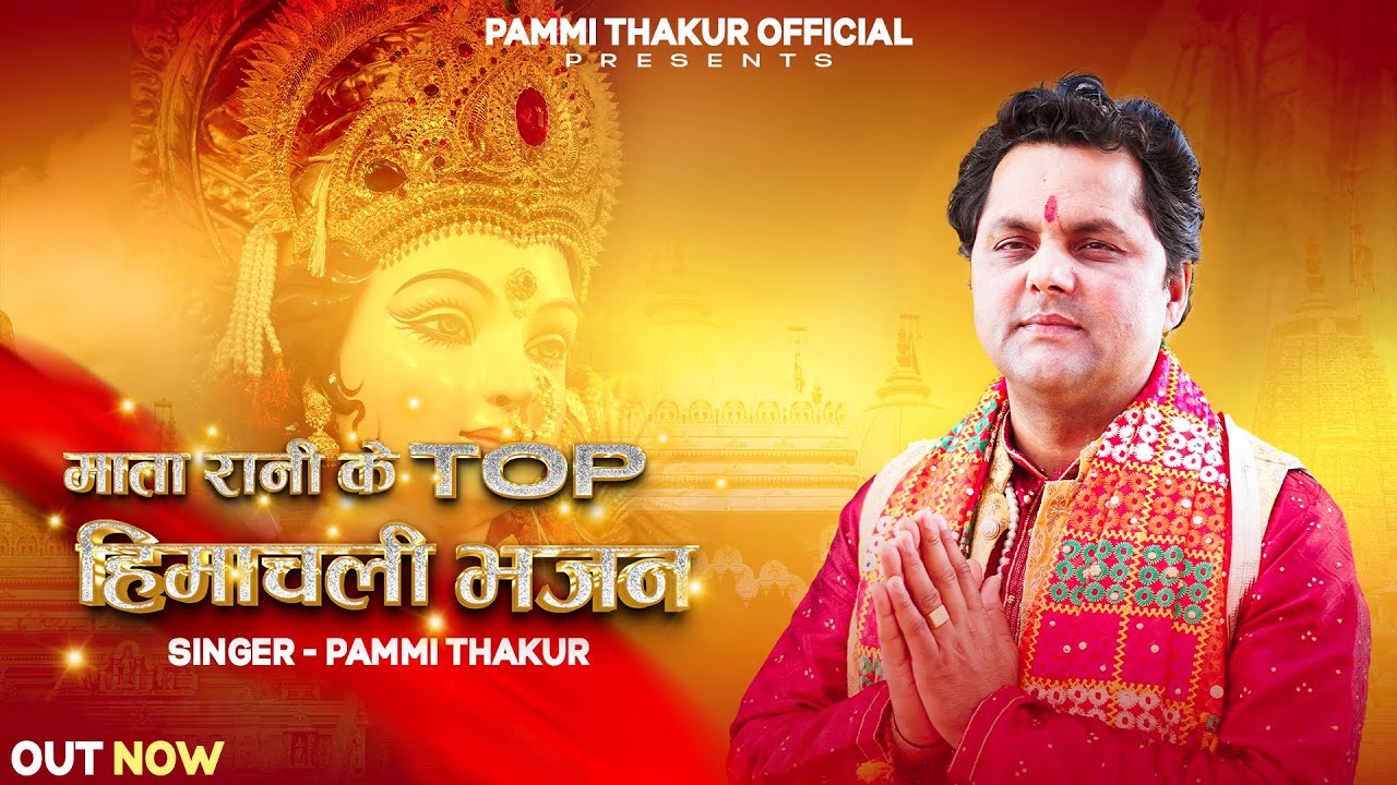 Mata Rani Top Himachali Bhajan (Full Video) | Pammi Thakur | Trinetra House | New Himachali Song