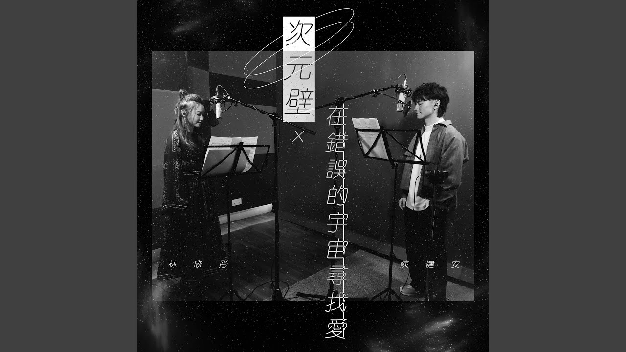 次元壁 x 在錯誤的宇宙尋找愛 - Love In The Multiverse x Looking For Love In The Wrong Places