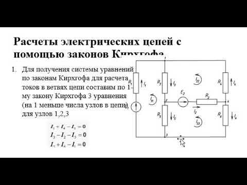 Найти токи в ветвях используя законы кирхгофа. Решение задач по 1 и 2 закону кирхгофа. задачи на законы кирхгофа с решением. метод уравнений кирхгофа. решение задач по методу кирхгофа.