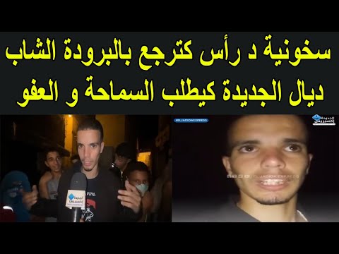 الشاب الذي هدد امن الدولة يخرج في فيديو محزن يعتذر للمغاربة انا مكنش في الوعي ديالي