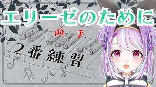 【ピアノ練習】ピアノ初心者が1から独学で練習！～PART５エリーゼのために両手で練習編～【譜束いおり/シンセマニアクス】【MODX M6】