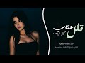قلل عتاب كثر غياب    اغاني طرب استكنان تيك توك       مطلوبه اكثر شيء حالتي