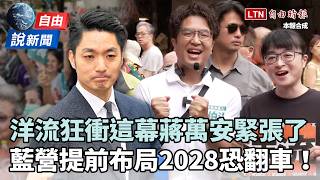 自由說新聞》「洋流」狂衝這幕蔣萬安緊張了 藍提前佈局2028恐翻車！