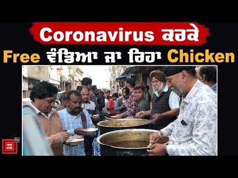 Free ਖਵਾਇਆ ਜਾ ਰਿਹਾ #Chicken, Corona ਵਾਇਰਸ ਨੇ ਕੀਤਾ ਮੰਦਾ ਹਾਲ