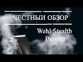 Wahl Stealth Beretto