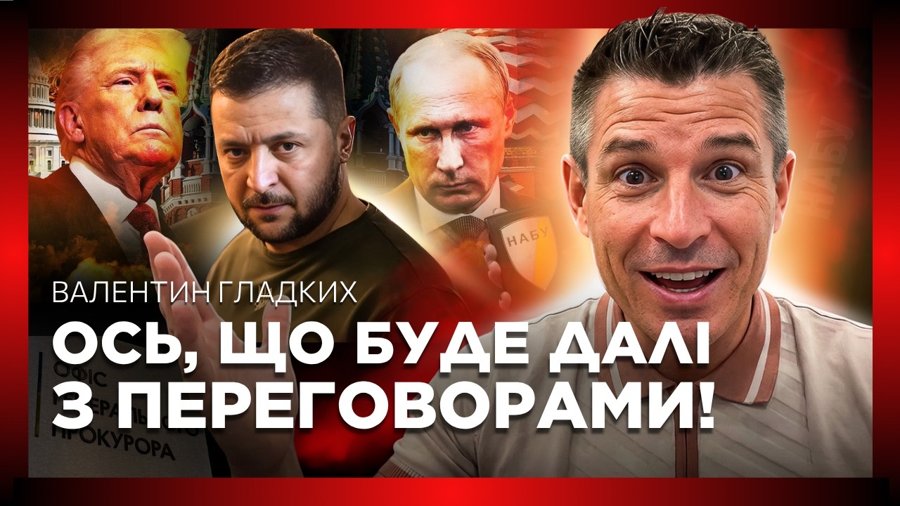 ТАЄМНІ ПЕРЕГОВОРИ З ПУТІНИМ! Справжня мета посланців Трампа та ракетний ультиматум Кремля // ГЛАДКИХ