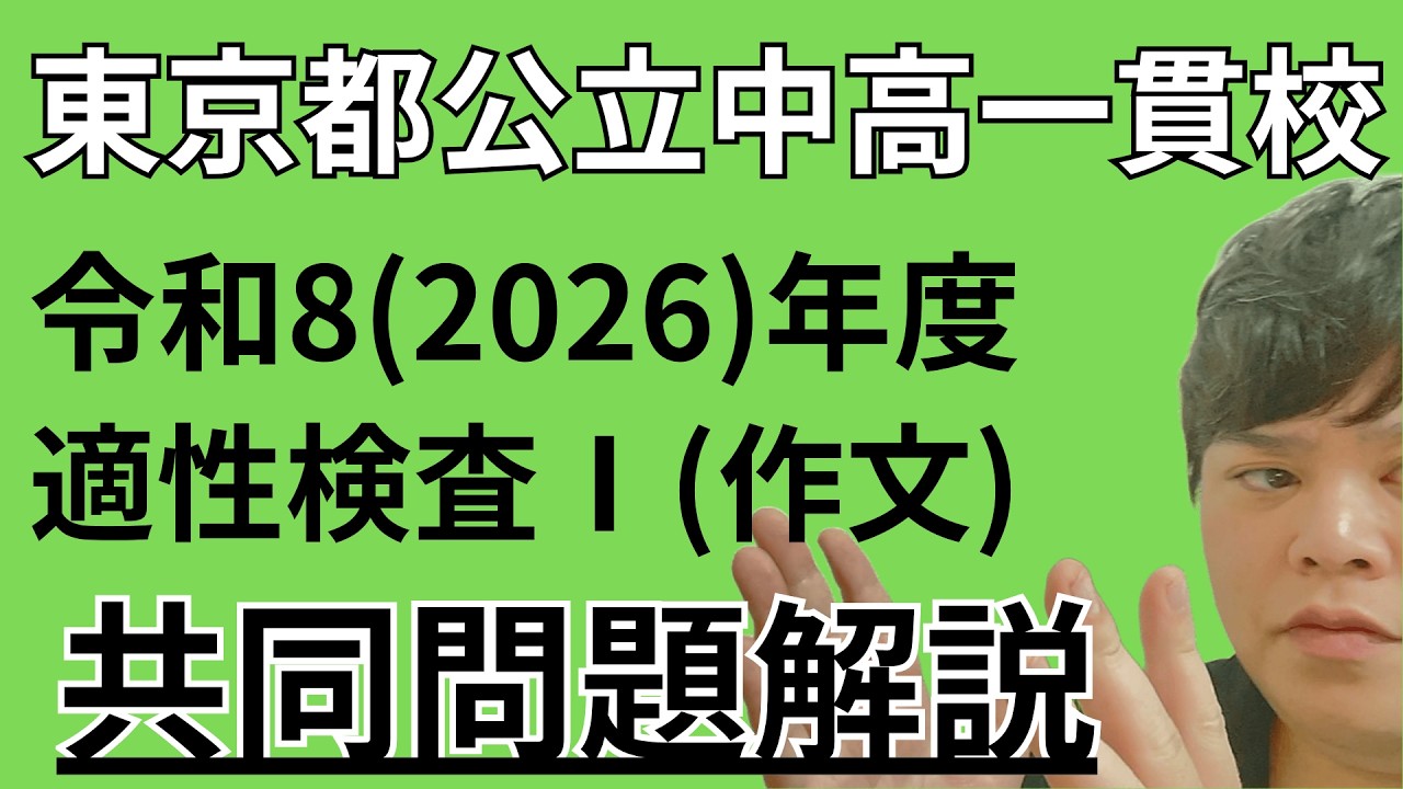 令和08(2026年度)【共同問題】東京都公立中高一貫校 適性検査Ⅰ(作文