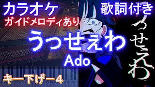 うっせぇわ Ado 男性キー下げ 4 カラオケ練習用 ガイドメロディあり 歌詞 ピアノ付き フル Full ４ Youtube