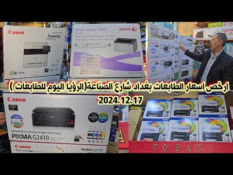 سوق شارع الصناعة اسعار الطابعات الجديد والمستعمل لهذا اليوم 2024 12 17