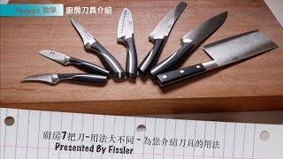 廚房刀具用法大不同Presented by Fissler