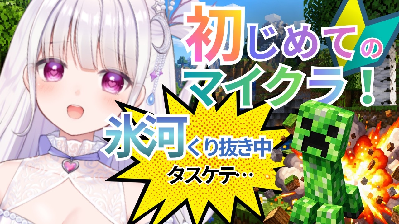 【初マイクラ】有識者求む!氷河をくり抜いて家を建てたい🍨何もわからずもたもたプレイ😢