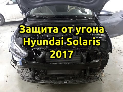 Защита от угона 🔥Hyundai Solaris 2017🔥