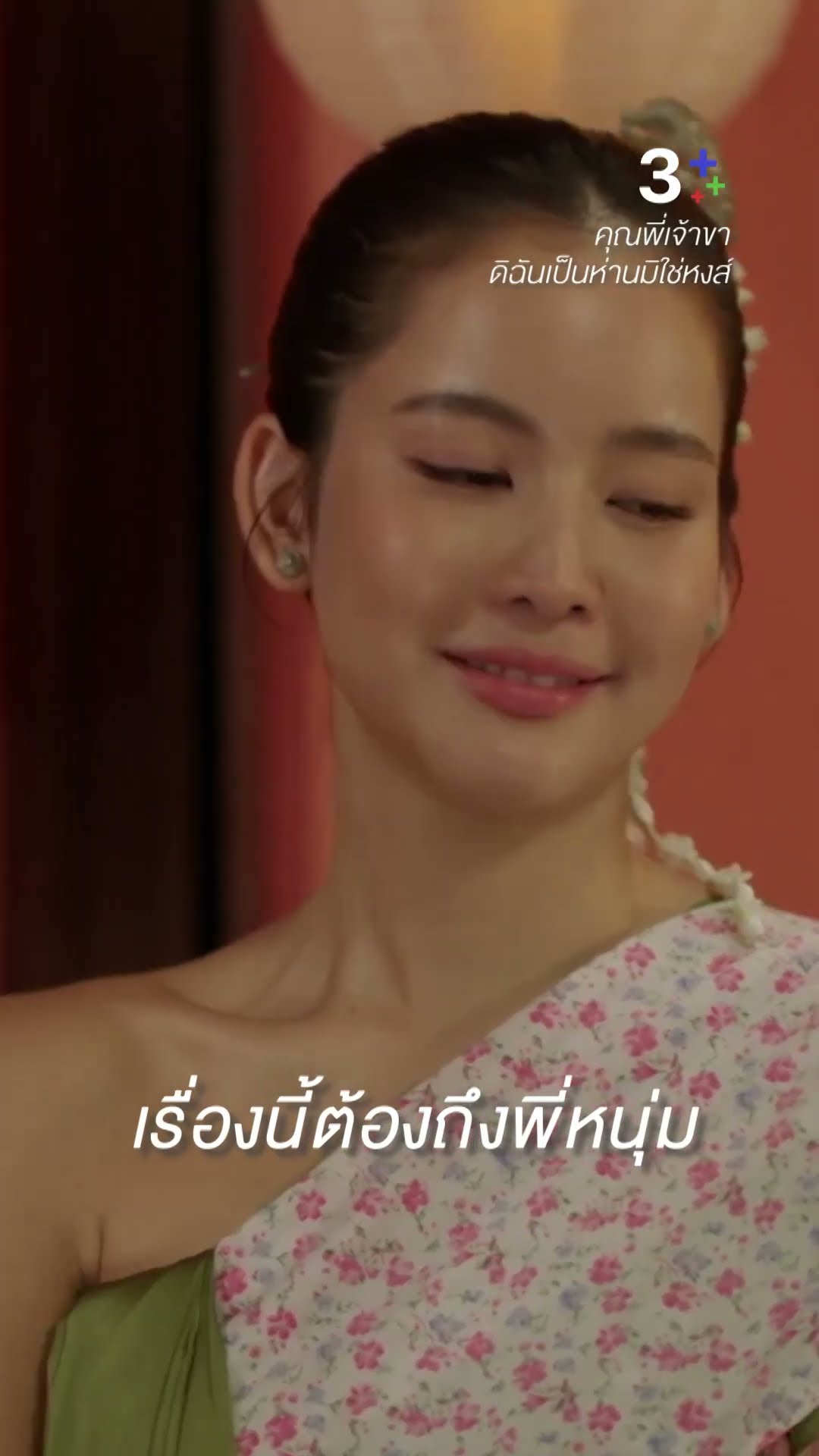 ผลกรรมที่ทำ มันจะไปตกกับ ลูกสาวเจ้าสัว #คุณพี่เจ้าขาดิฉันเป็นห่านมิใช่หงส์ #โบว์เมลดา #ละครช่อง3