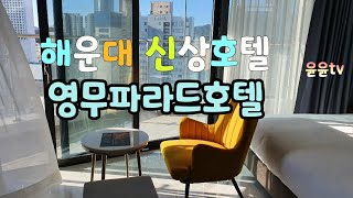 해운대 신상호텔 :: 해운대 영무파라드호텔 프리미어 더블룸 내돈내산 실제 투숙 후기 Youngmu Parade Hotel