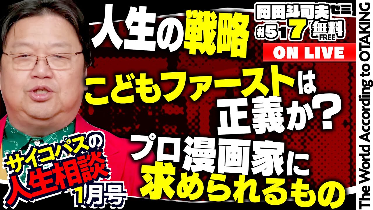 「元VTuberの苦悩」「母と娘の幸福論」「中田敦彦のいい人戦略解説」岡田斗司夫ゼミ＃517（2024.1.14）サイコパスの人生相談１月号