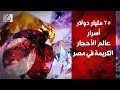 ٢٥ مليار دولار.. أسرار عالم الأحجار الكريمة في مصر